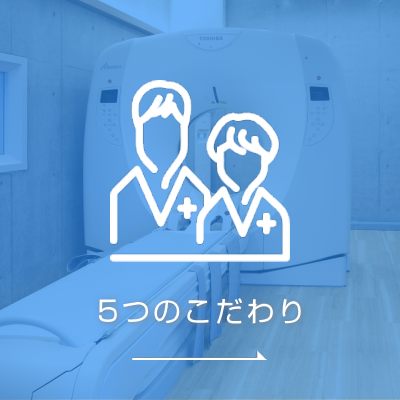 5つのこだわり