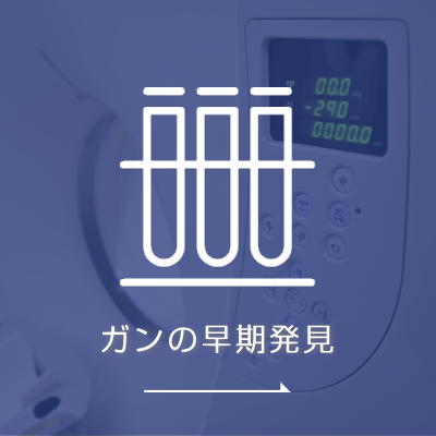 がんの早期発見
