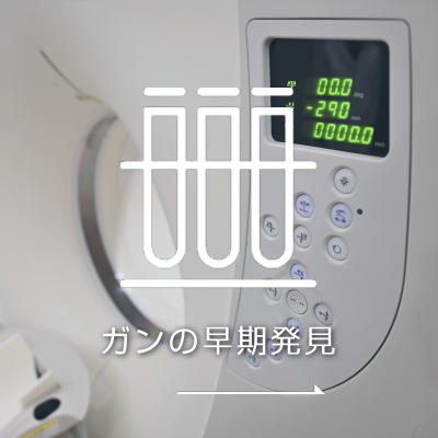 がんの早期発見